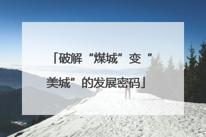 破解“煤城”变“美城”的发展密码