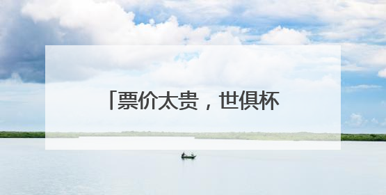 票价太贵，世俱杯首战“看台爆冷”