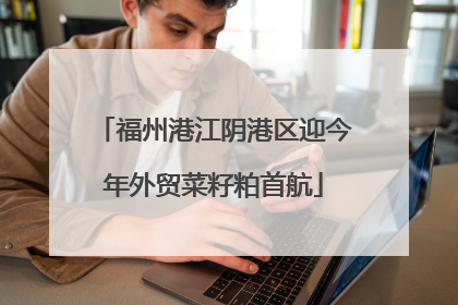福州港江阴港区迎今年外贸菜籽粕首航