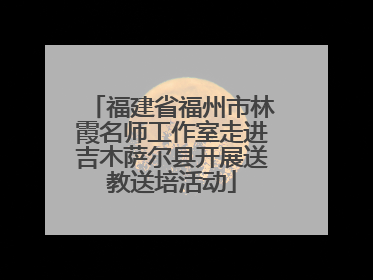 福建省福州市林霞名师工作室走进吉木萨尔县开展送教送培活动