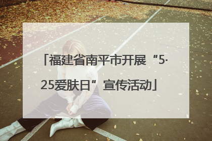 福建省南平市开展“5·25爱肤日”宣传活动