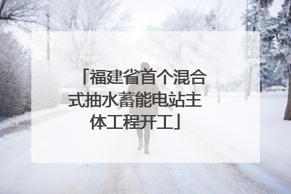 福建省首个混合式抽水蓄能电站主体工程开工