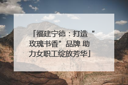 福建宁德：打造“玫瑰书香”品牌 助力女职工绽放芳华