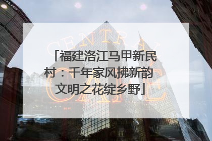 福建洛江马甲新民村：千年家风拂新韵 文明之花绽乡野