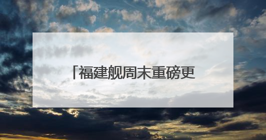 福建舰周末重磅更新“工作动态”  狠狠期待住了