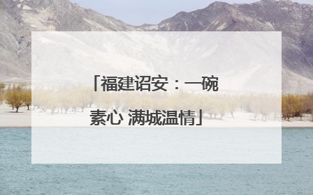 福建诏安：一碗素心 满城温情