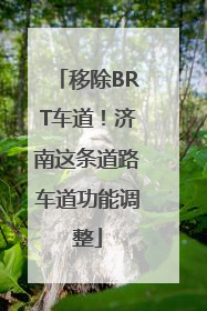 移除BRT车道！济南这条道路车道功能调整
