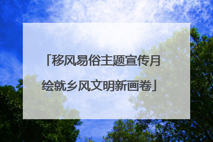 移风易俗主题宣传月 绘就乡风文明新画卷