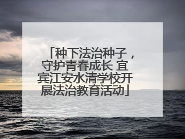 种下法治种子，守护青春成长 宜宾江安水清学校开展法治教育活动