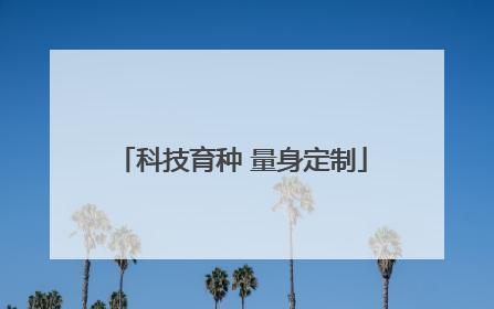 科技育种 量身定制