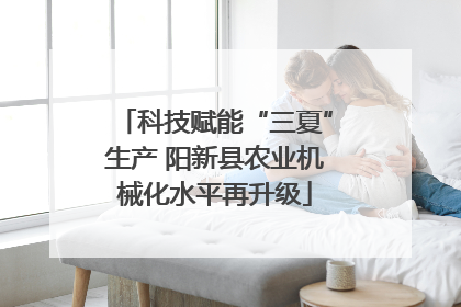 科技赋能“三夏”生产 阳新县农业机械化水平再升级