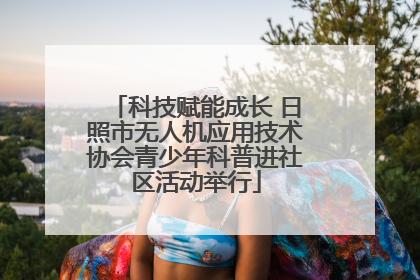 科技赋能成长 日照市无人机应用技术协会青少年科普进社区活动举行