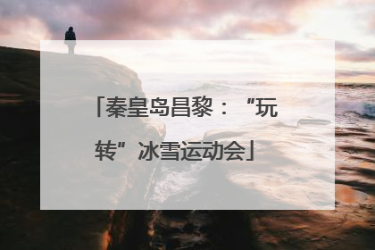 秦皇岛昌黎：“玩转”冰雪运动会