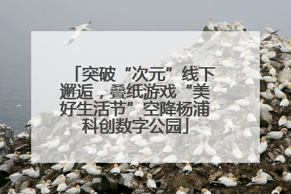 突破“次元”线下邂逅，叠纸游戏“美好生活节”空降杨浦科创数字公园