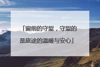 窗前的守望，守望的是旅途的温暖与安心