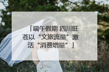 端午假期 四川旺苍以“文旅流量”激活“消费增量”
