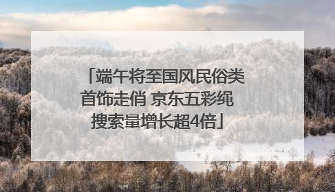 端午将至国风民俗类首饰走俏 京东五彩绳搜索量增长超4倍