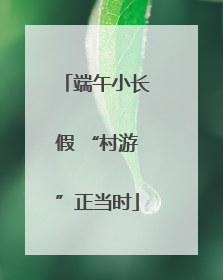端午小长假 “村游”正当时