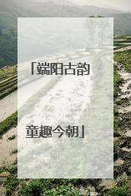 端阳古韵 童趣今朝