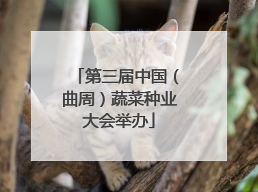 第三届中国（曲周）蔬菜种业大会举办