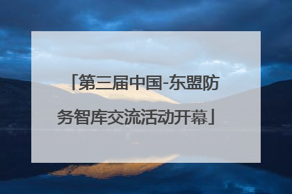 第三届中国-东盟防务智库交流活动开幕