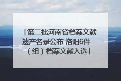 第二批河南省档案文献遗产名录公布 洛阳6件（组）档案文献入选