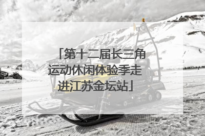 第十二届长三角运动休闲体验季走进江苏金坛站