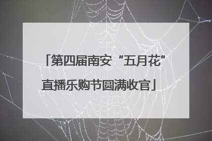 第四届南安“五月花”直播乐购节圆满收官