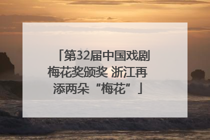 第32届中国戏剧梅花奖颁奖 浙江再添两朵“梅花”