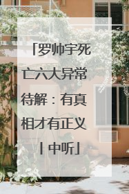 罗帅宇死亡六大异常待解：有真相才有正义丨中听