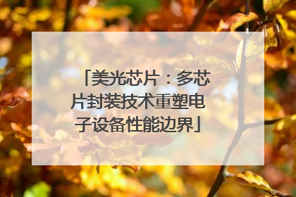 美光芯片：多芯片封装技术重塑电子设备性能边界
