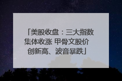 美股收盘：三大指数集体收涨 甲骨文股价创新高、波音暴跌