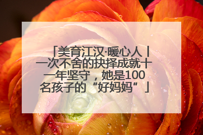 美育江汉·暖心人丨一次不舍的抉择成就十一年坚守，她是100名孩子的“好妈妈”