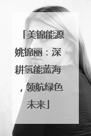美锦能源姚锦丽：深耕氢能蓝海，领航绿色未来