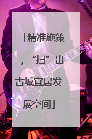 精准施策，“扫”出古城宜居发展空间