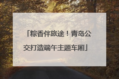 粽香伴旅途！青岛公交打造端午主题车厢