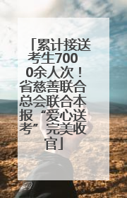 累计接送考生7000余人次！省慈善联合总会联合本报“爱心送考”完美收官
