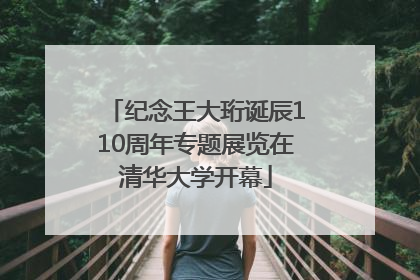 纪念王大珩诞辰110周年专题展览在清华大学开幕