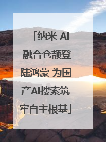 纳米 AI 融合仓颉登陆鸿蒙 为国产AI搜索筑牢自主根基