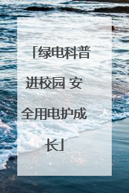 绿电科普进校园 安全用电护成长