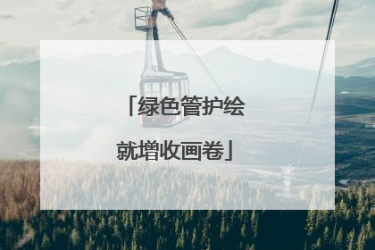 绿色管护绘就增收画卷