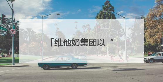 维他奶集团以“茶+果”创新基因连推两款新品