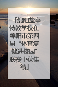 绵阳盐亭特教学校在绵阳市第四届“体育复健进校园”联赛中获佳绩