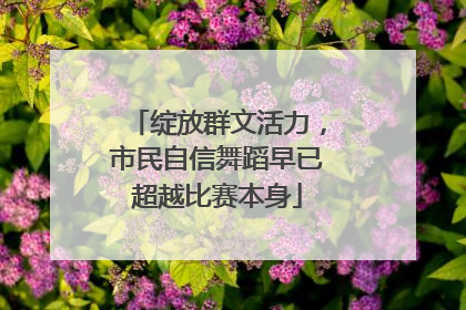 绽放群文活力，市民自信舞蹈早已超越比赛本身