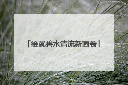 绘就碧水清流新画卷