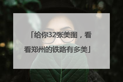 给你32张美图，看看郑州的铁路有多美