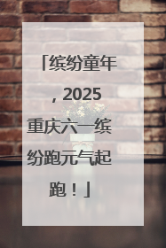 缤纷童年，2025重庆六一缤纷跑元气起跑！