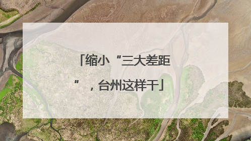 缩小“三大差距”，台州这样干