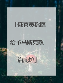 俄官员称愿给予马斯克政治庇护