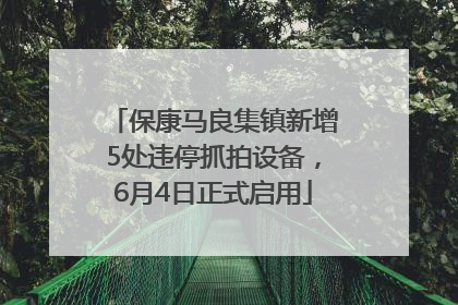 保康马良集镇新增5处违停抓拍设备，6月4日正式启用